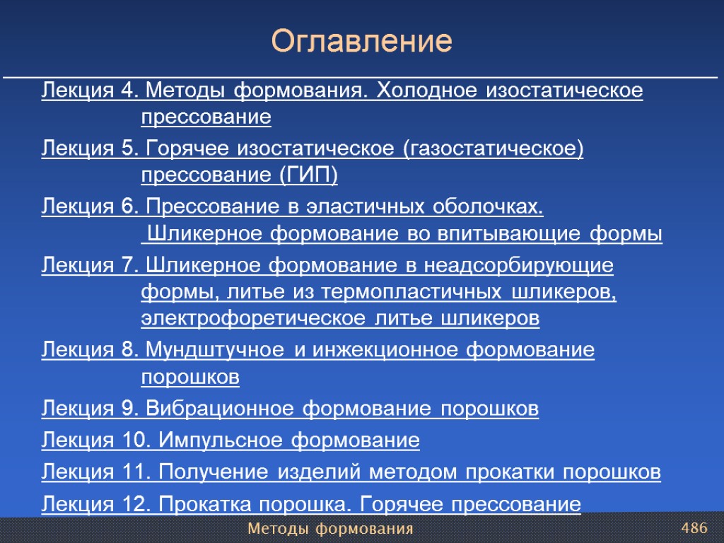 Методы формования 486 Оглавление Лекция 4. Методы формования. Холодное изостатическое прессование Лекция 5. Горячее